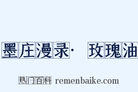 墨庄漫录·玫瑰油是什么意思的图片